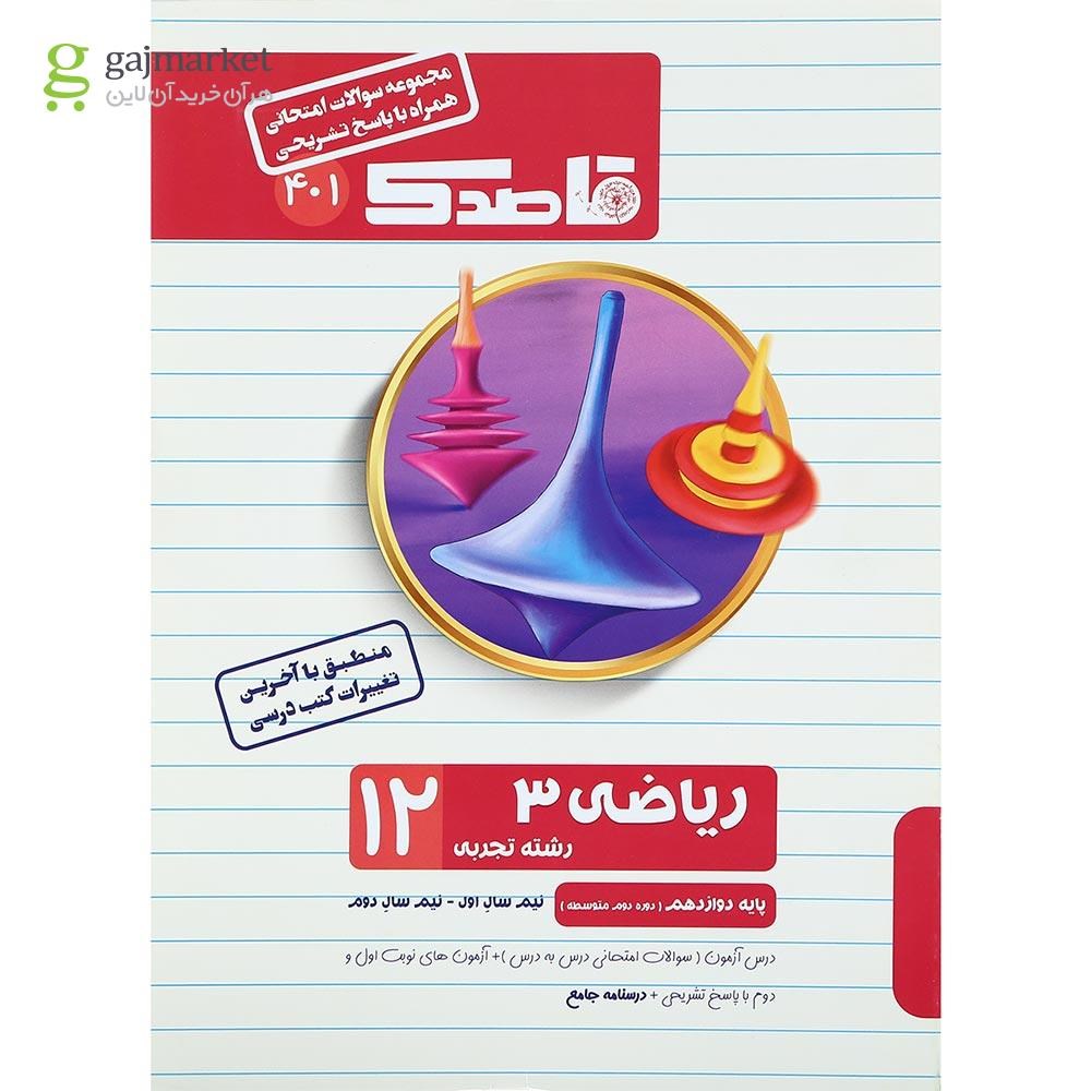 تصویر از کتاب ریاضی دوازدهم تجربی سری قاصدک انتشارات کاپ