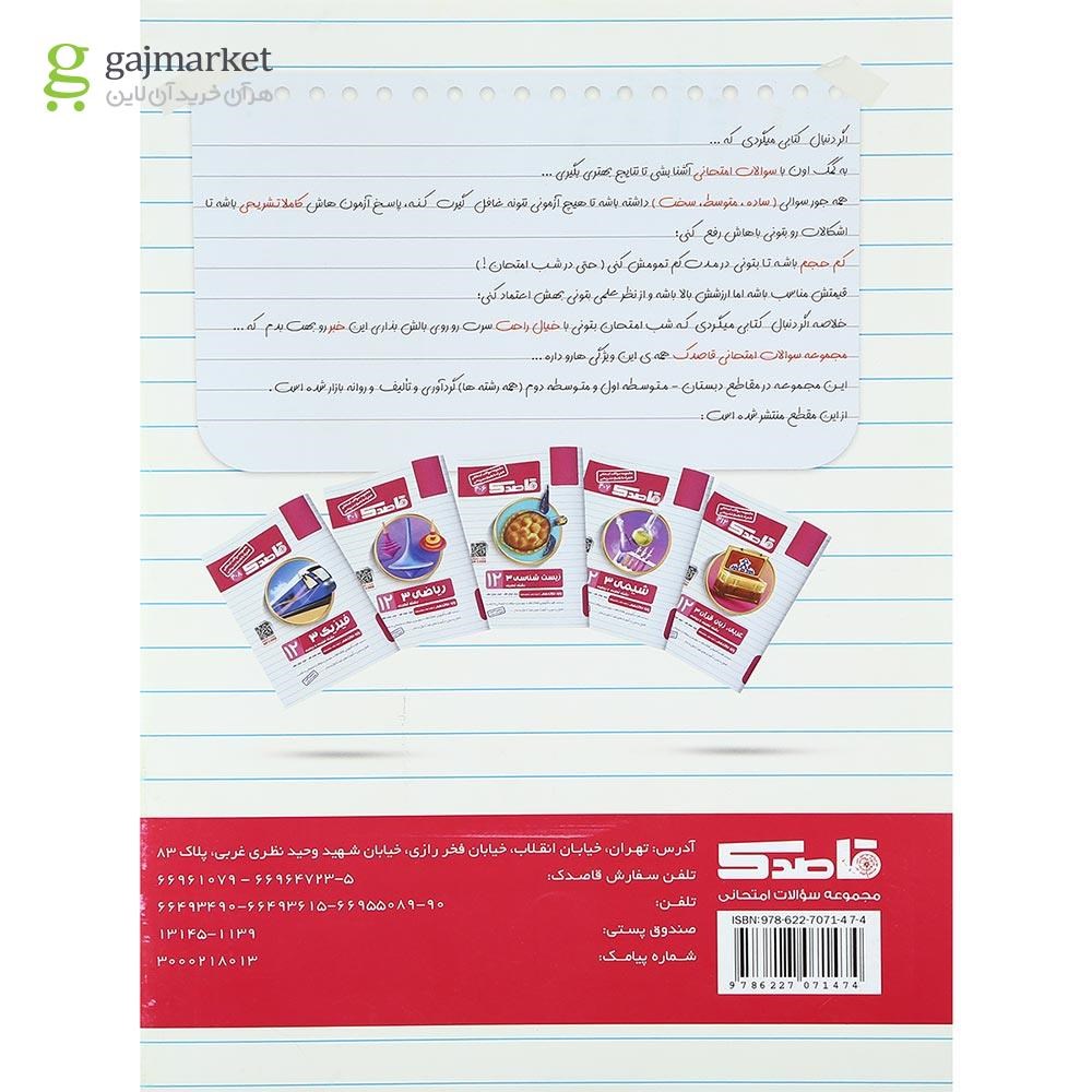 تصویر از کتاب ریاضی دوازدهم تجربی سری قاصدک انتشارات کاپ