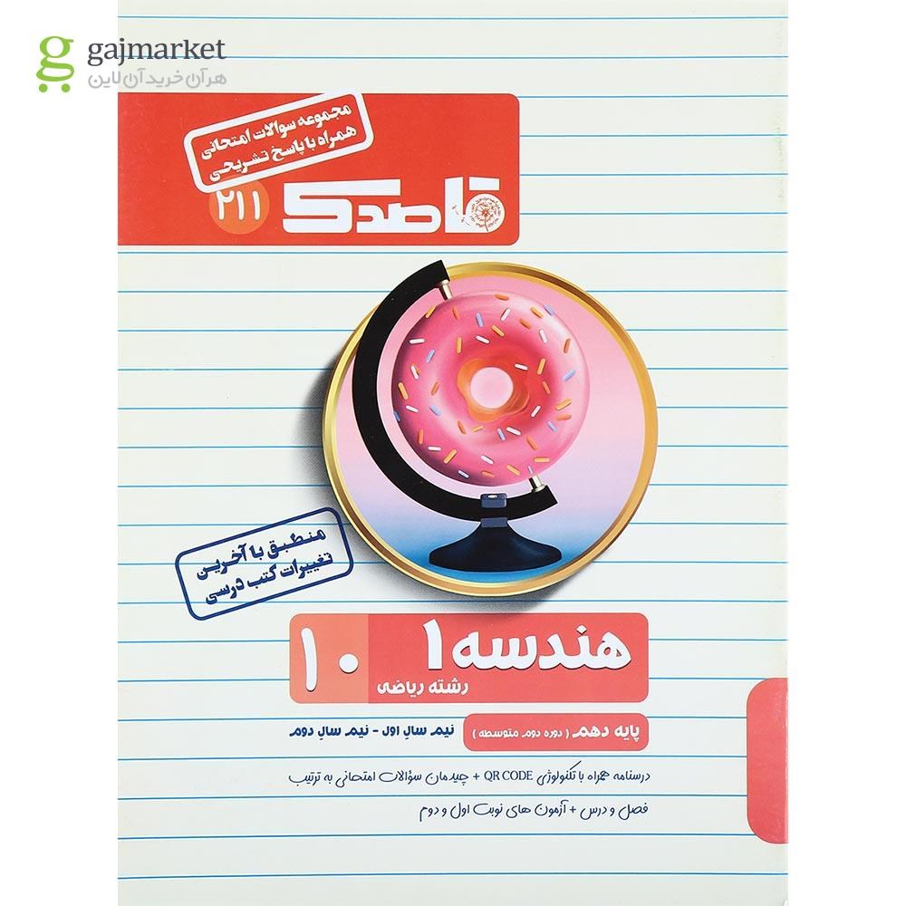 تصویر از کتاب هندسه دهم ریاضی سری قاصدک انتشارات کاپ
