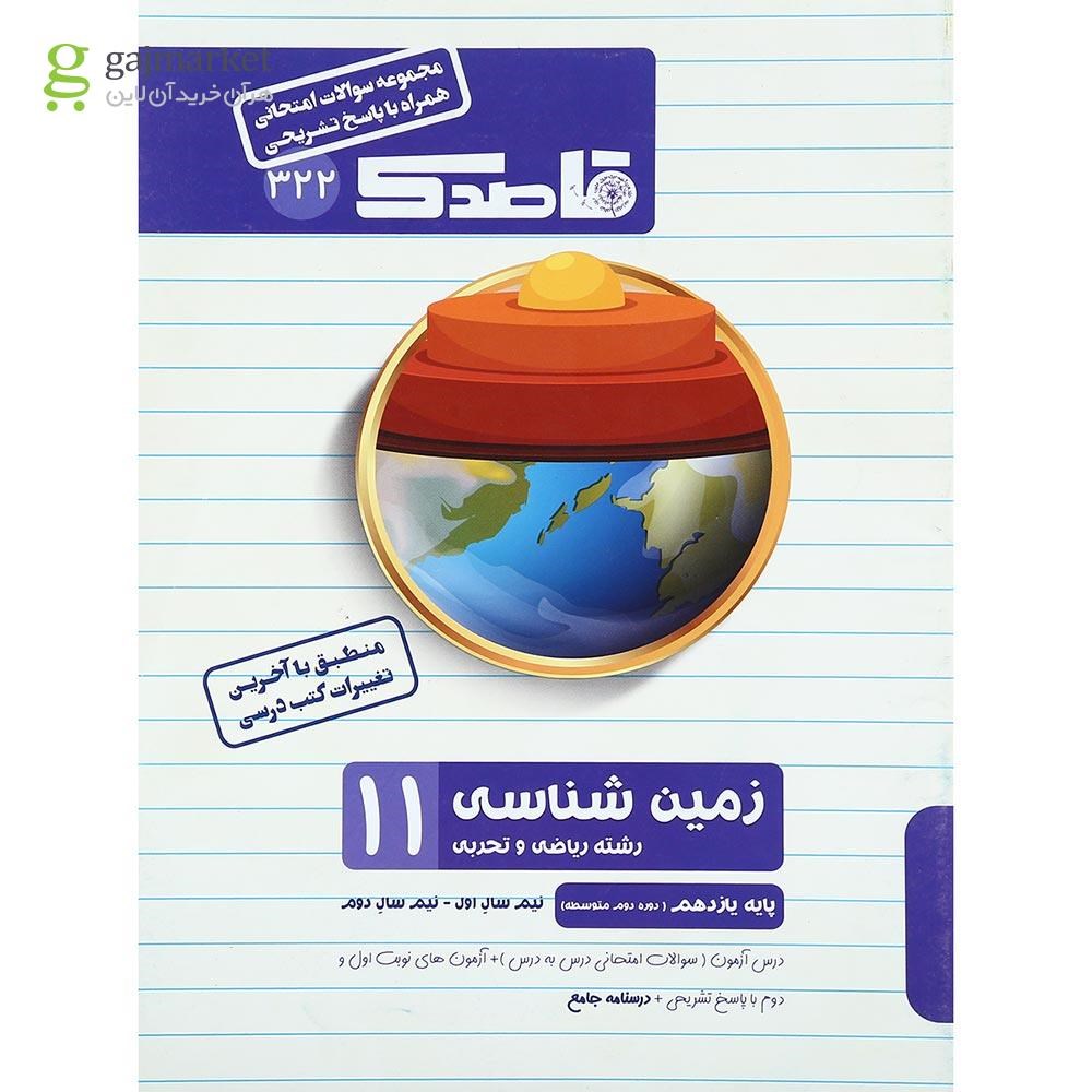 تصویر از کتاب زمین شناسی یازدهم سری قاصدک انتشارات کاپ