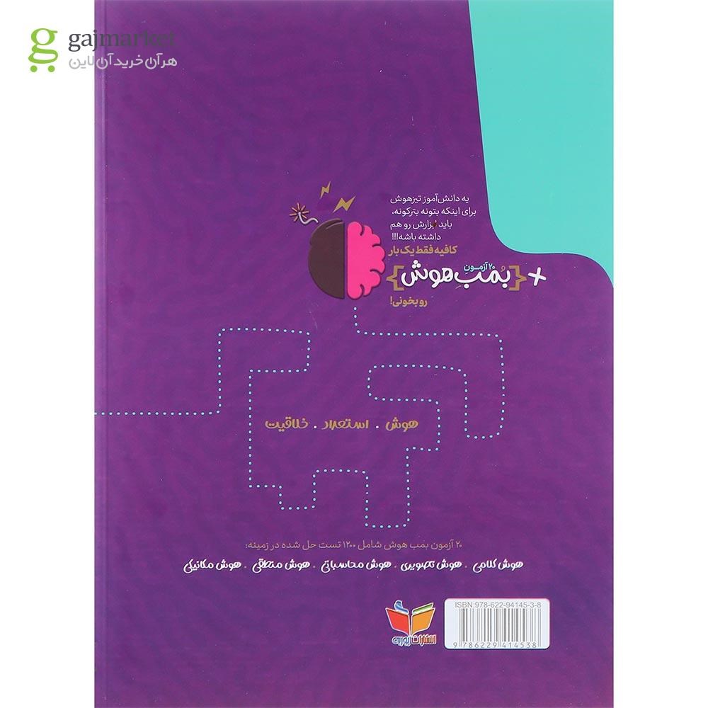 تصویر از کتاب 20 آزمون بمب هوش انتشارات پوربه