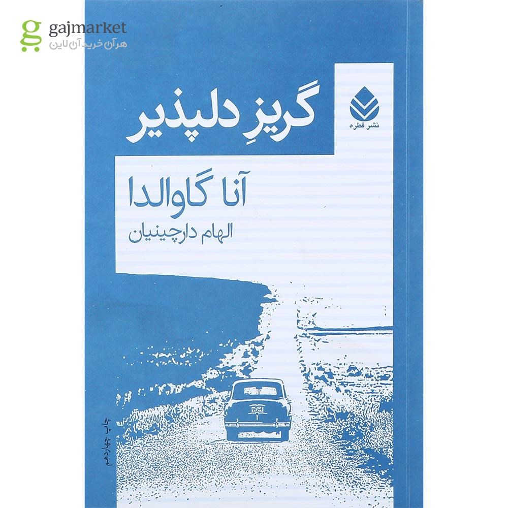 تصویر از کتاب گریز دلپذیر