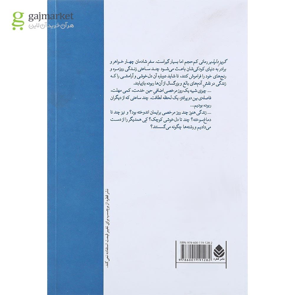 تصویر از کتاب گریز دلپذیر