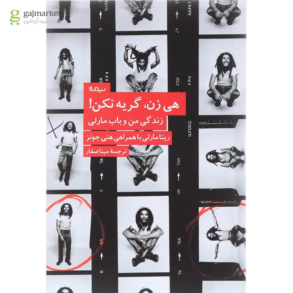 تصویر از کتاب هی زن گریه نکن