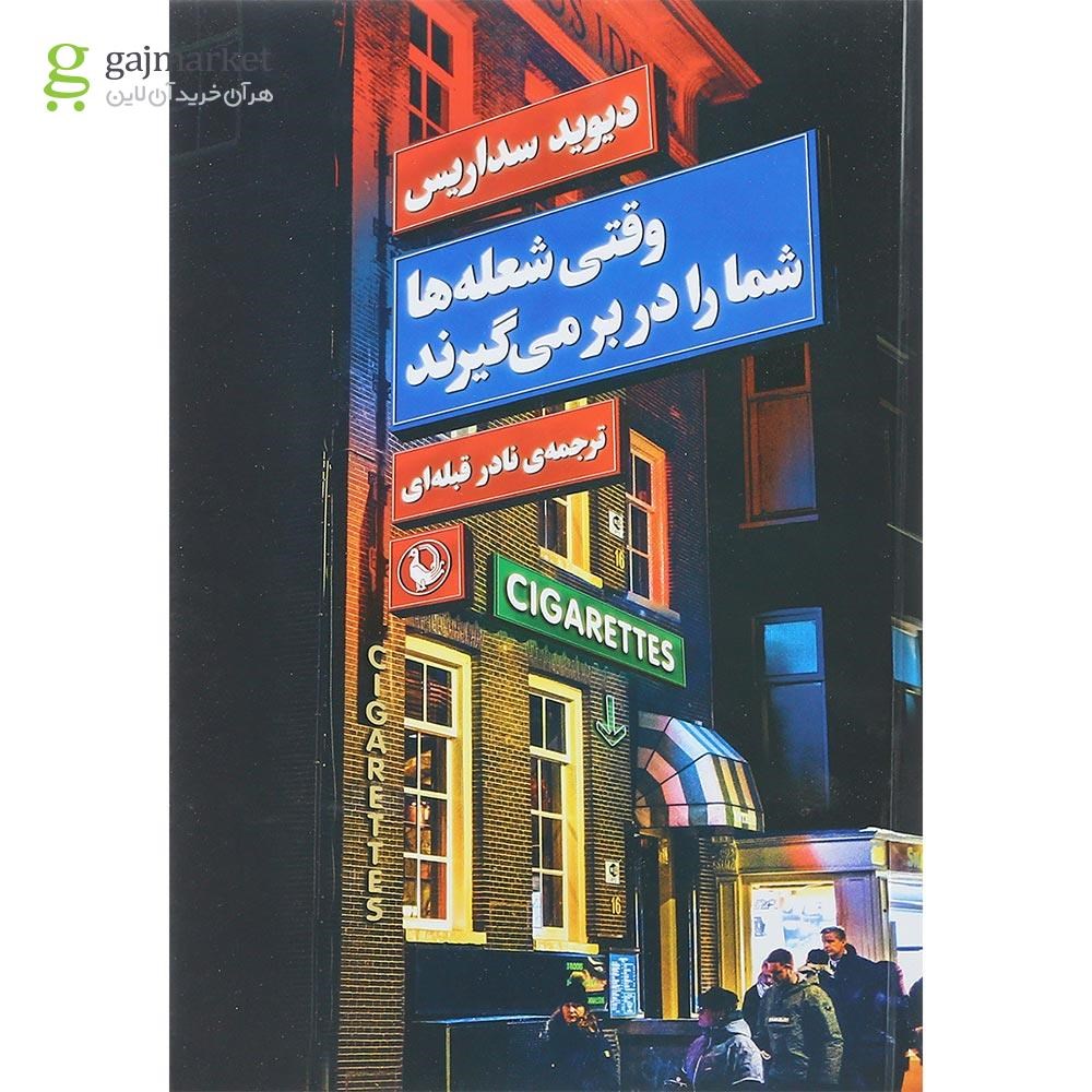 تصویر از کتاب وقتی شعله ها شما را در بر می گیرند