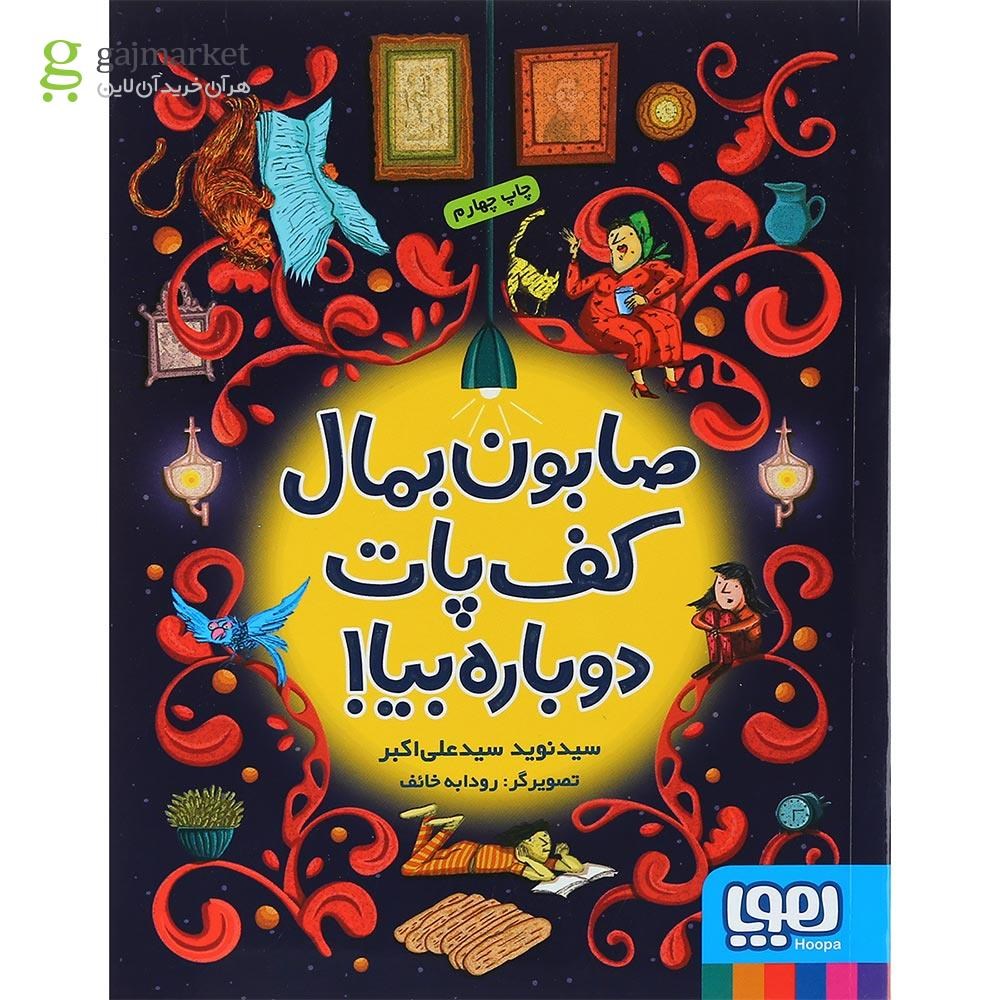 تصویر از کتاب صابون بمال کف پات دوباره بیا