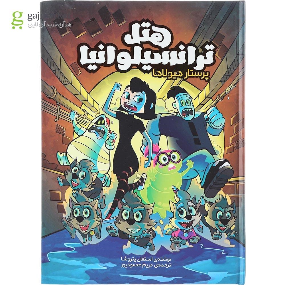 تصویر از کتاب پرستار هیولا مجموعه هتل ترانسیلوانیا