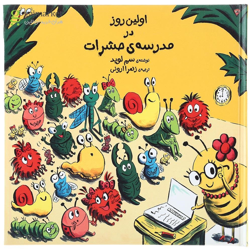 تصویر از کتاب اولین روز در مدرسه حشرات