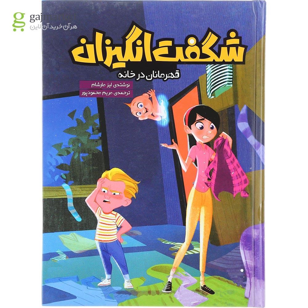 تصویر از کتاب قهرمانان در خانه مجموعه شگفت انگیزان