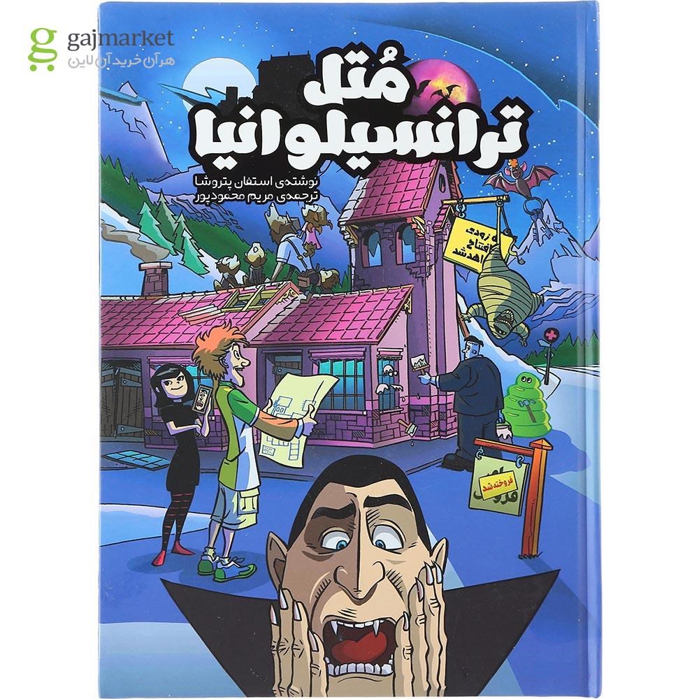 تصویر از کتاب متل ترانسیلوانیا