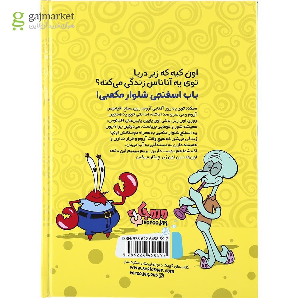 تصویر از کتاب قصه های ابلهانه اقیانوس مجموعه باب اسفنجی جلد 1