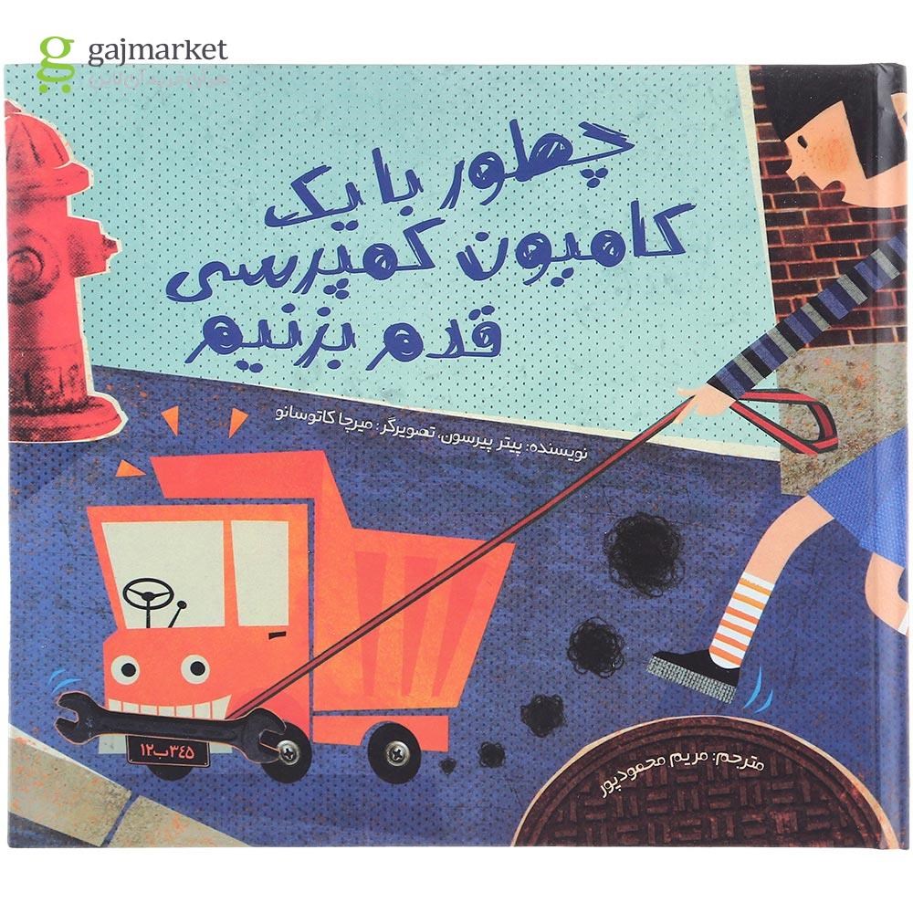 تصویر از کتاب چطور با یک کامیون کمپرسی قدم بزنیم