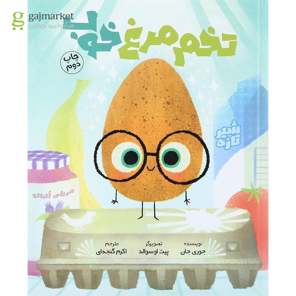 تصویر از کتاب تخم مرغ خوب