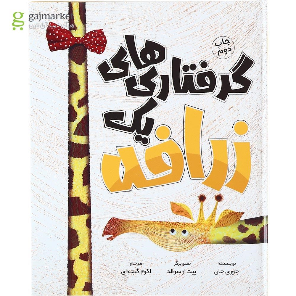 تصویر از کتاب گرفتاری های یک زرافه