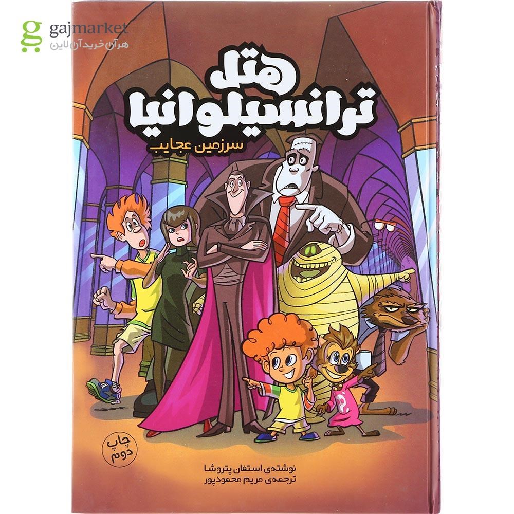 تصویر از کتاب سرزمین عجایب مجموعه هتل ترانسیلوانیا
