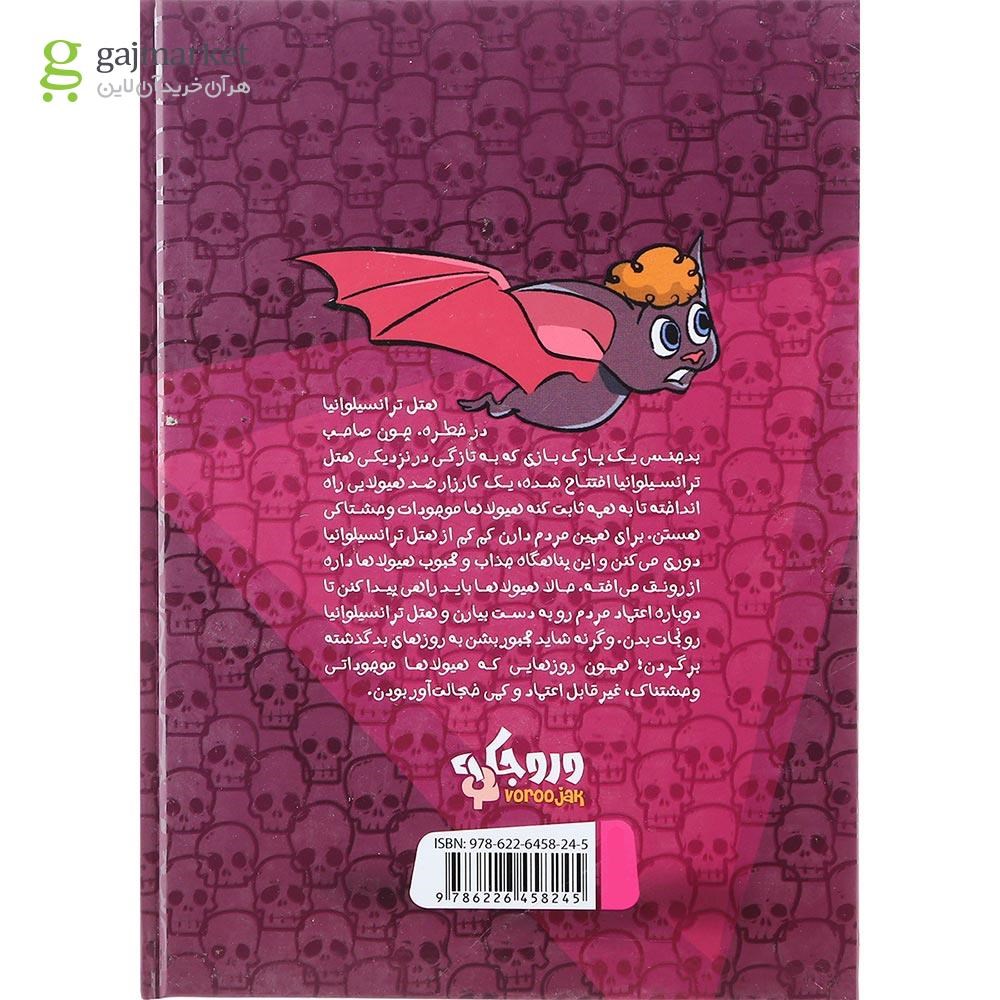 تصویر از کتاب سرزمین عجایب مجموعه هتل ترانسیلوانیا