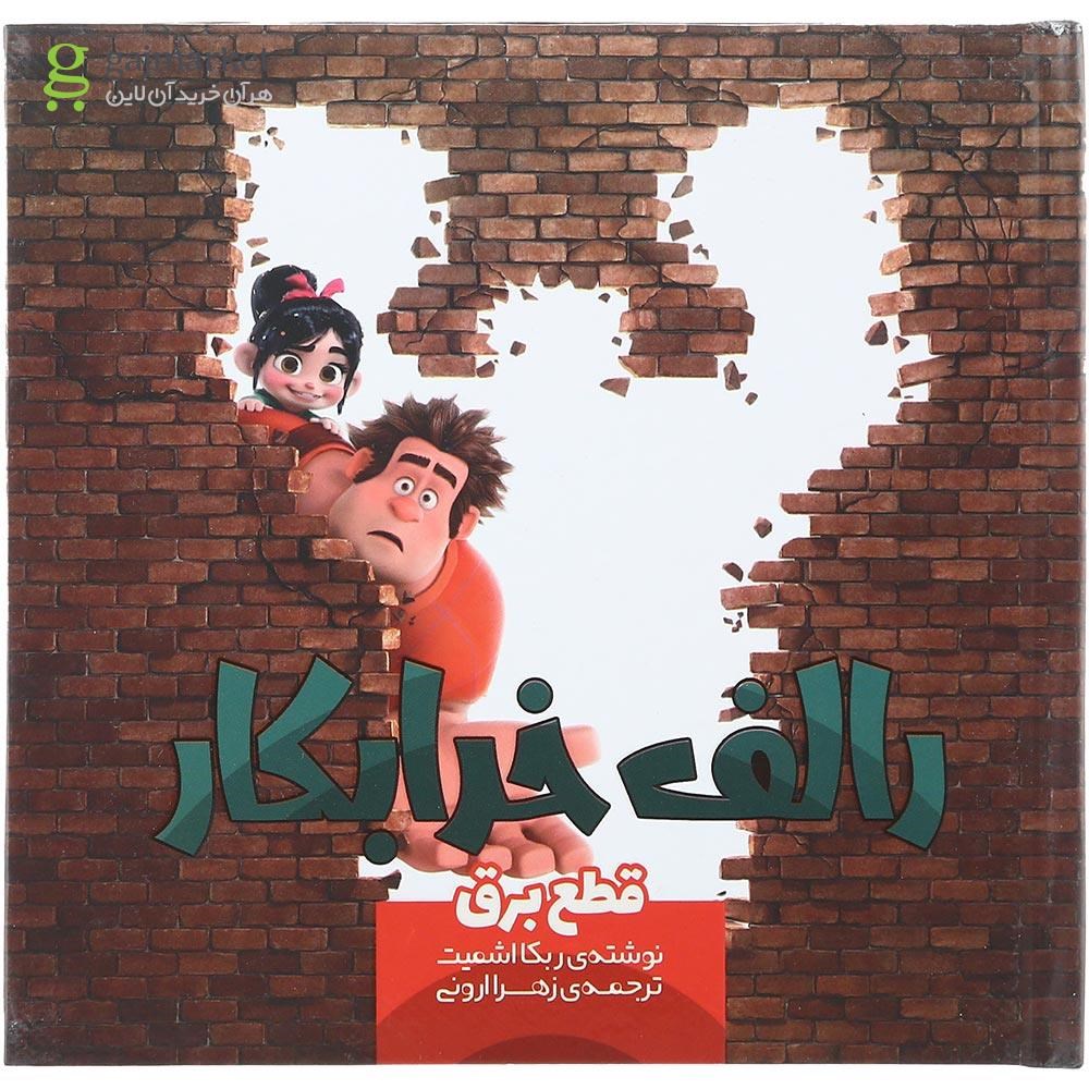 تصویر از کتاب رالف خرابکار