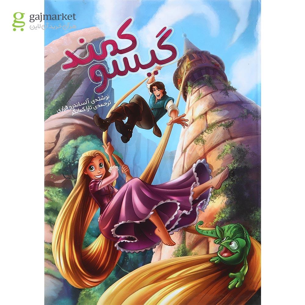 تصویر از کتاب گیسو کمند