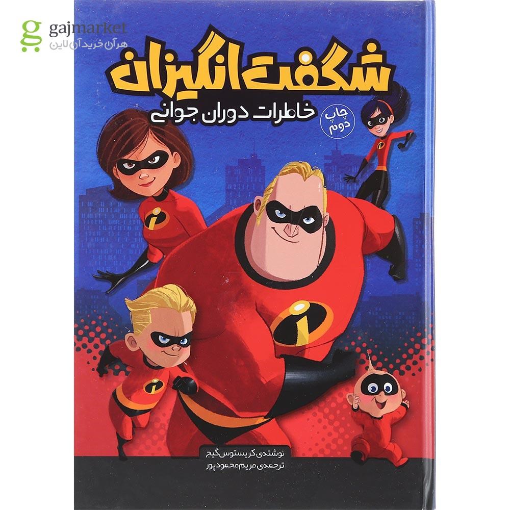 تصویر از کتاب خاطرات دوران جوانی مجموعه شگفت انگیزان