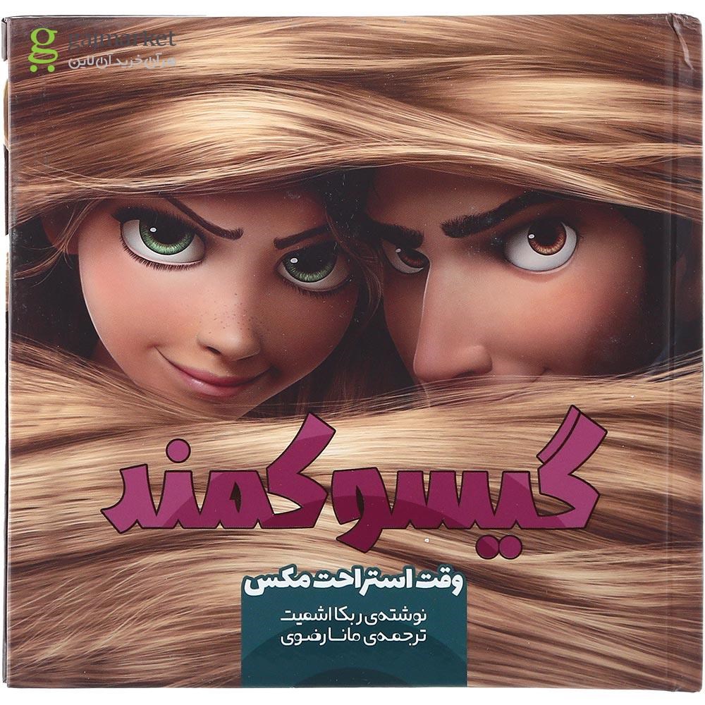 تصویر از کتاب وقت استراحت مکس مجموعه گیسو کمند