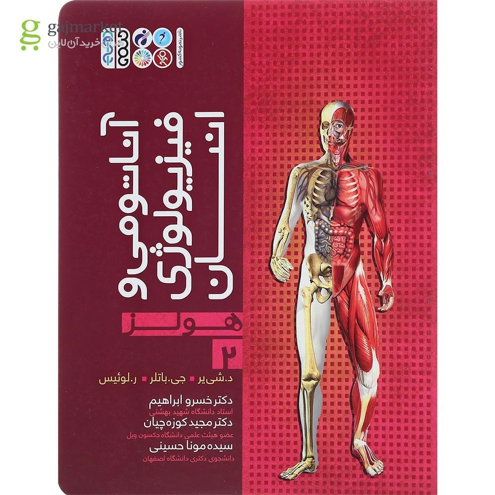 تصویر از کتاب آناتومی و فیزیولوژی انسان هولز جلد 2
