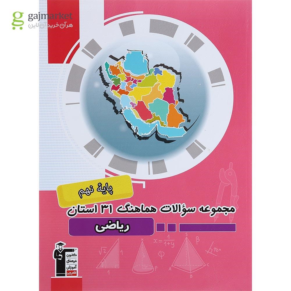 تصویر از کتاب مجموعه سوالات هماهنگ 31 استان ریاضی نهم انتشارات کانون فرهنگی آموزش