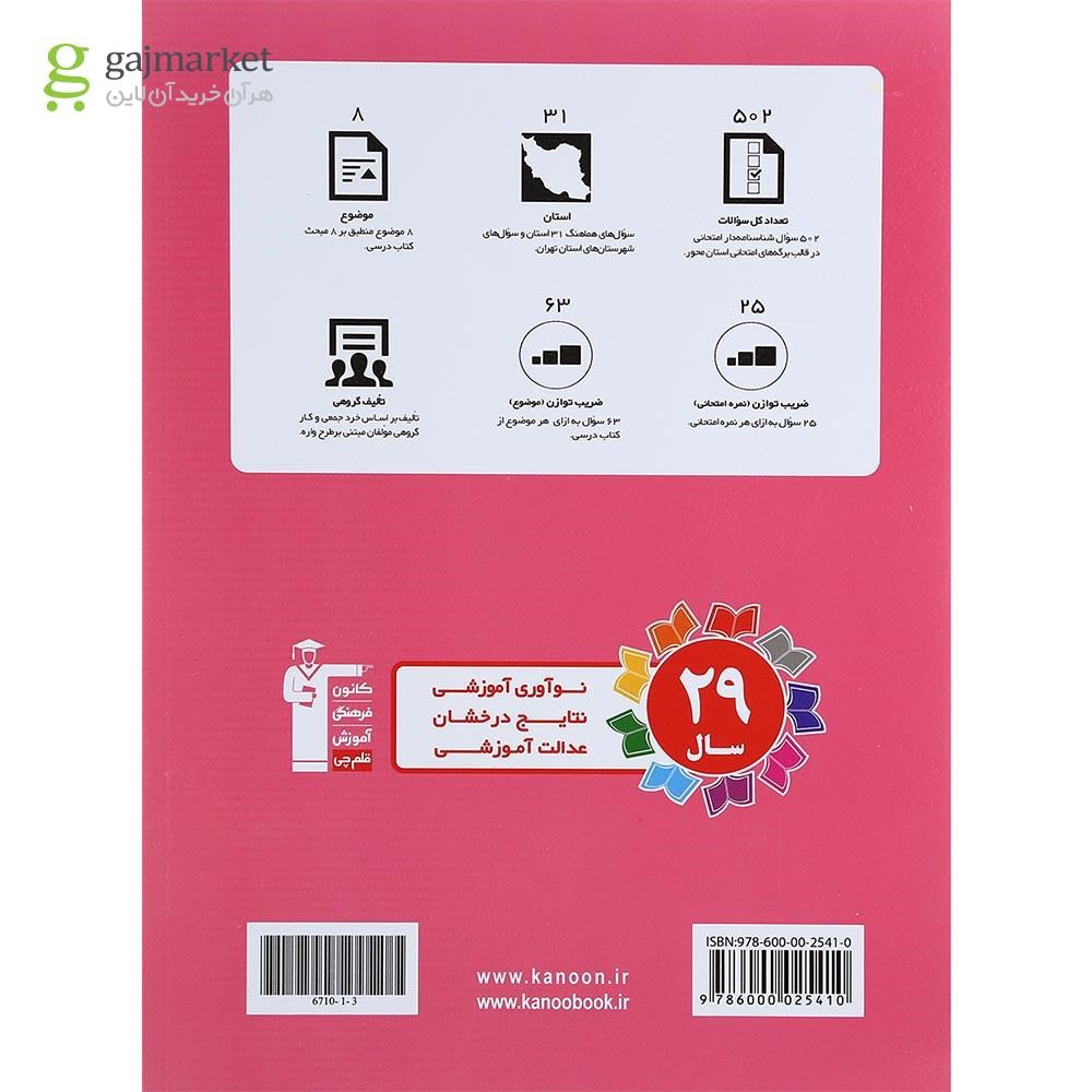تصویر از کتاب مجموعه سوالات هماهنگ 31 استان ریاضی نهم انتشارات کانون فرهنگی آموزش