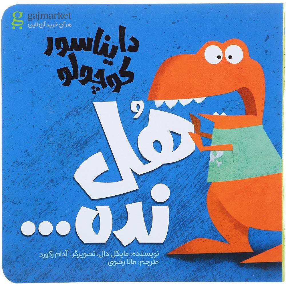 تصویر از کتاب دایناسور کوچولو هل نده جلد 4