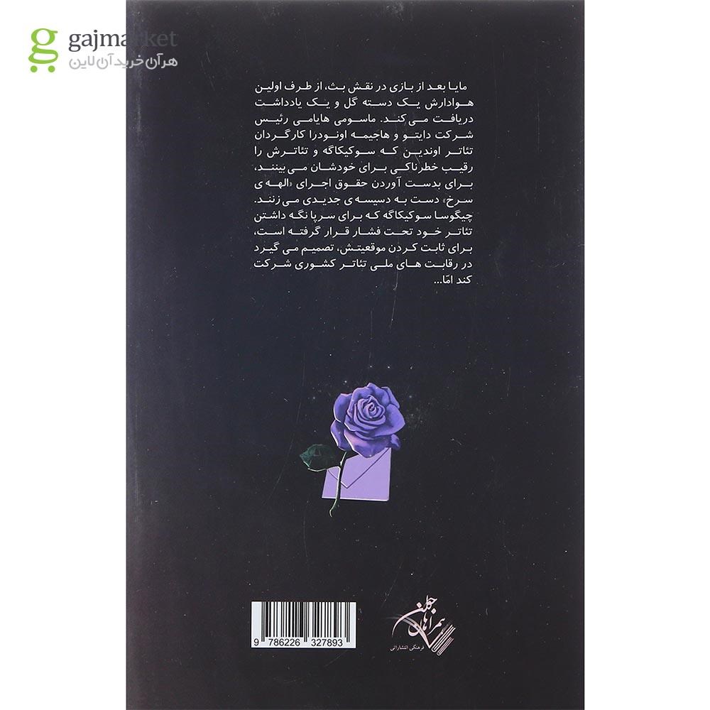 تصویر از کتاب ماسک شیشه ای جلد 3