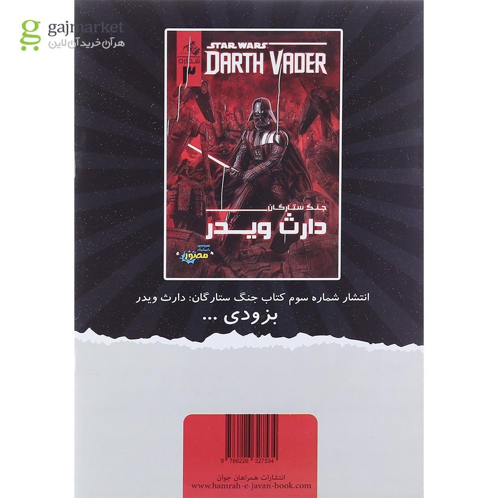 تصویر از کتاب دارث ویدر مجموعه جنگ ستارگان  جلد 2
