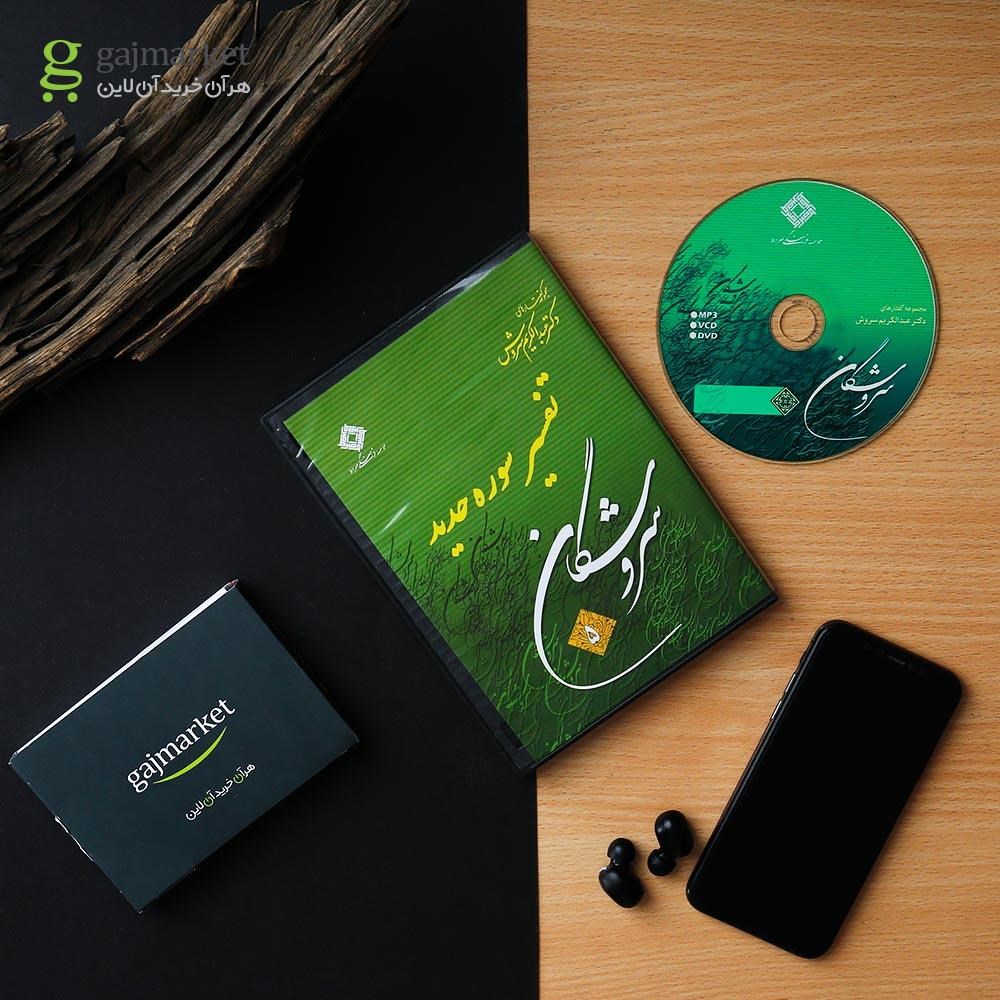 تصویر از لوح فشرده تفسیر سوره حدید مجموعه سروشگان
