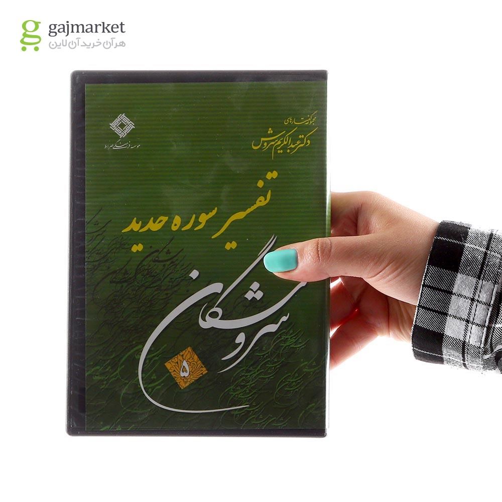 تصویر از لوح فشرده تفسیر سوره حدید مجموعه سروشگان