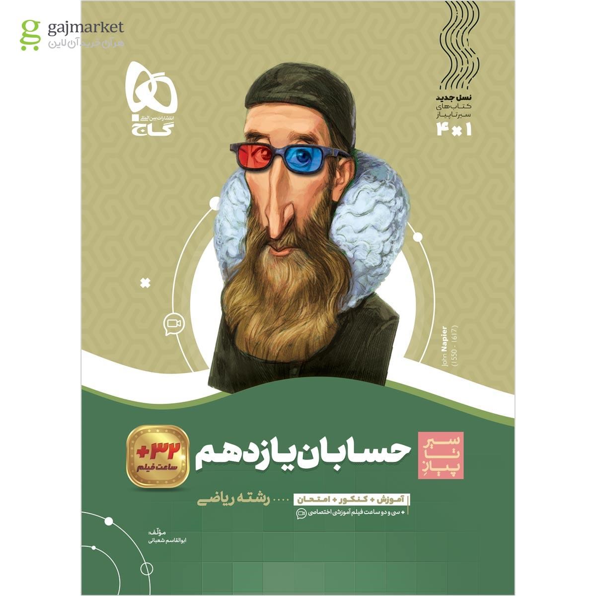 تصویر از کتاب حسابان یازدهم ریاضی سری سیر تا پیاز