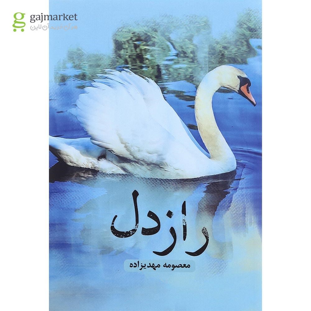 تصویر از کتاب راز دل