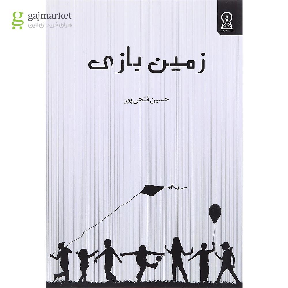 تصویر از کتاب زمین بازی