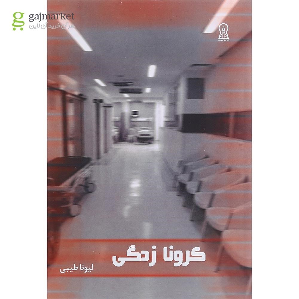 تصویر از کتاب کرونا زدگی