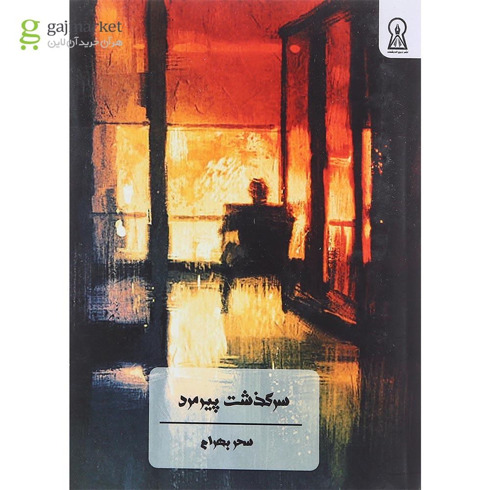 تصویر از کتاب سرگذشت پیرمرد