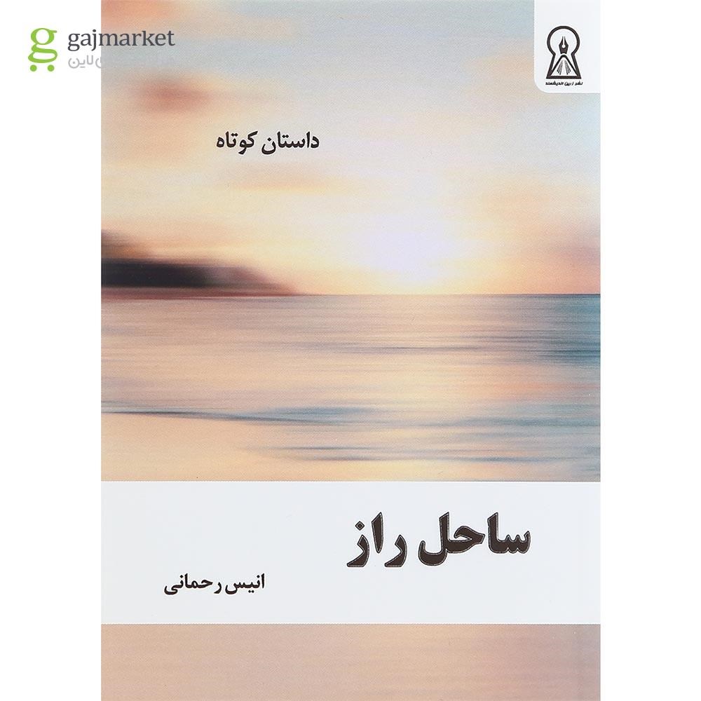 تصویر از کتاب ساحل راز