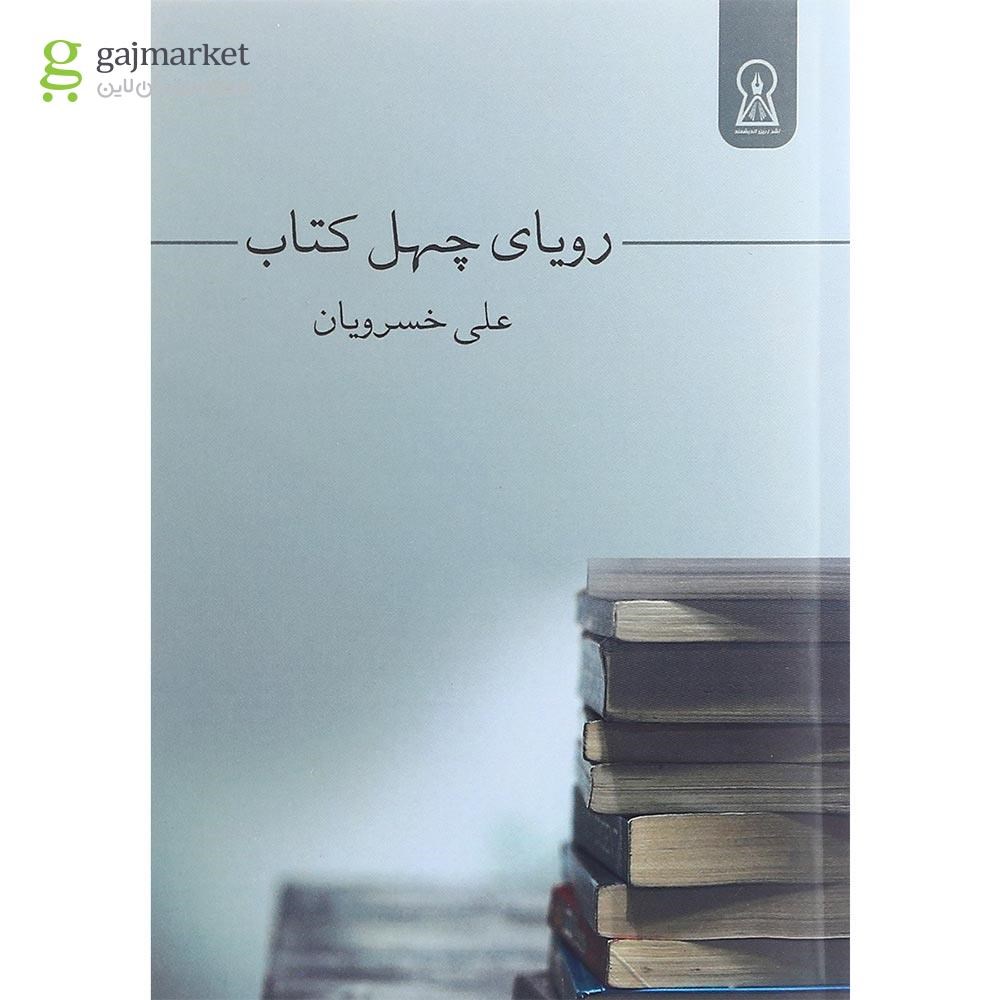 تصویر از کتاب رویای چهل کتاب