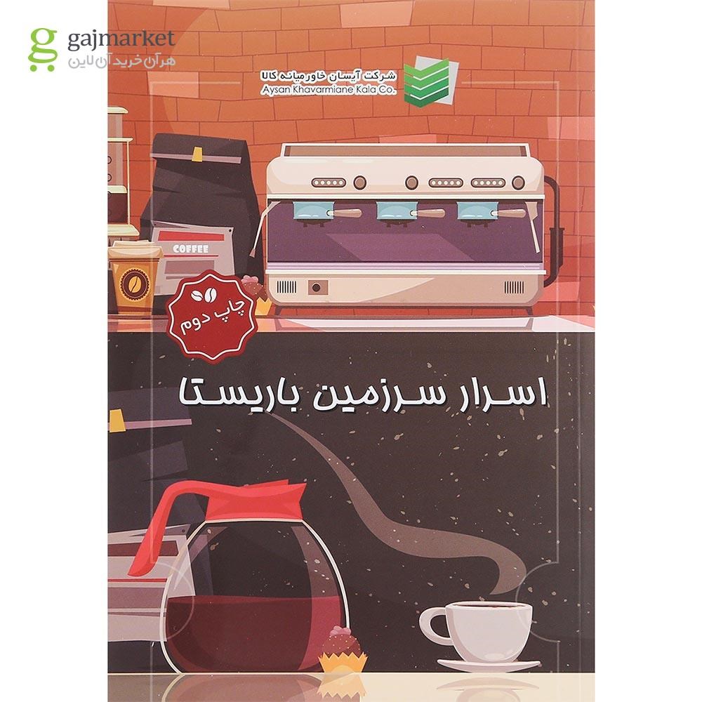 تصویر از کتاب اسرار سرزمین باریستا