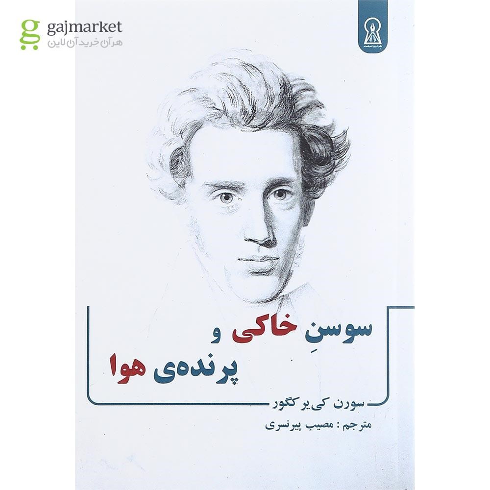 تصویر از کتاب سوسن خاکی و پرنده هوا