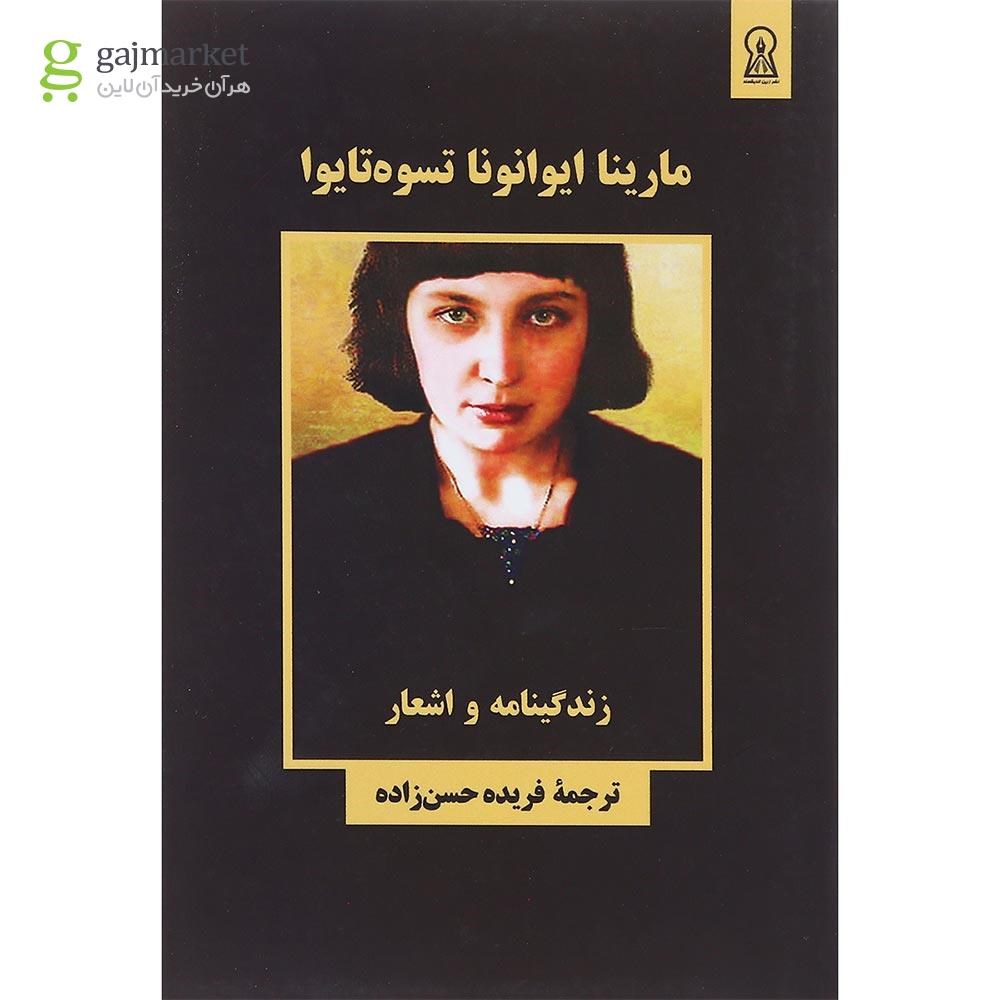 تصویر از کتاب مارینا ایوانونا تسوه تایوا