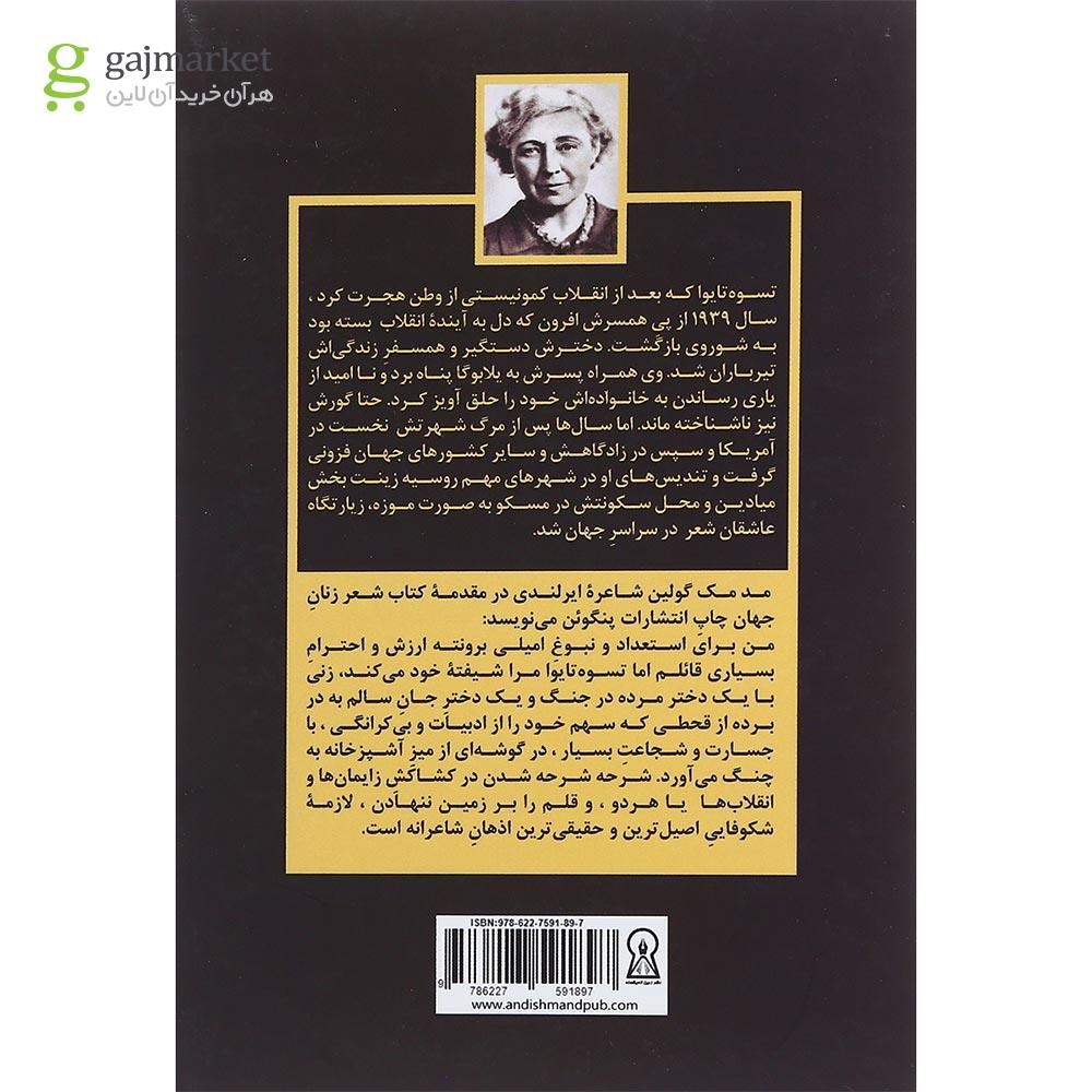 تصویر از کتاب مارینا ایوانونا تسوه تایوا