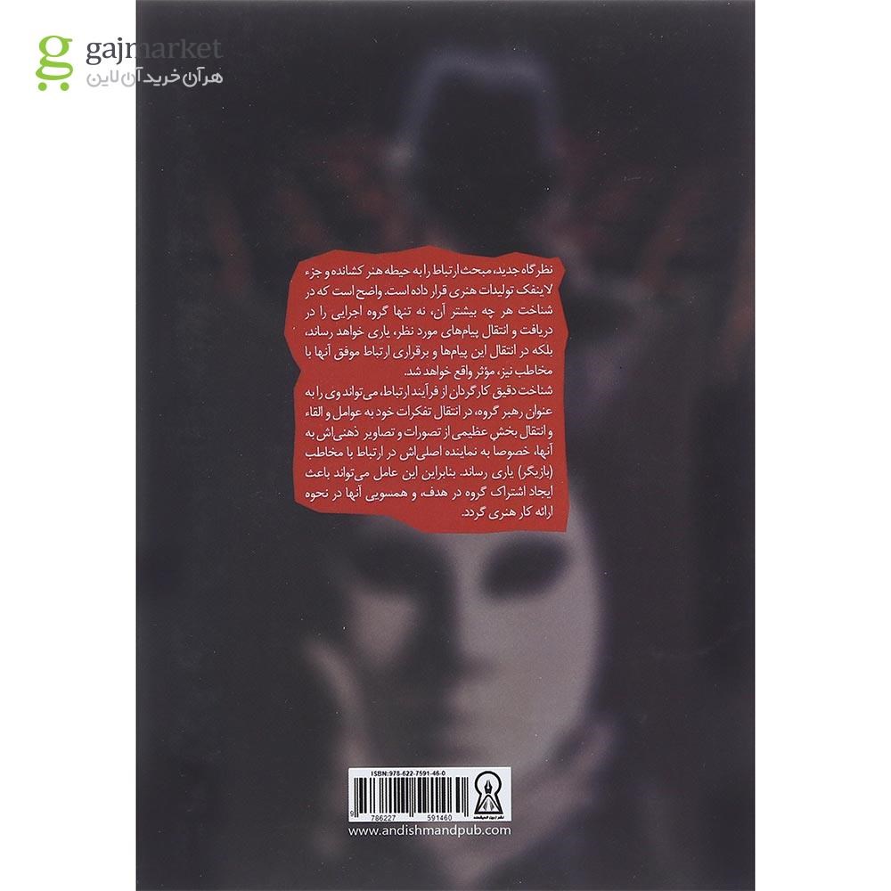 تصویر از کتاب نقش آفرینی در فرآیند کارگردانی