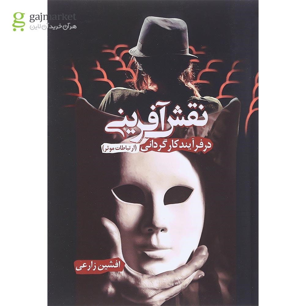 تصویر از کتاب نقش آفرینی در فرآیند کارگردانی