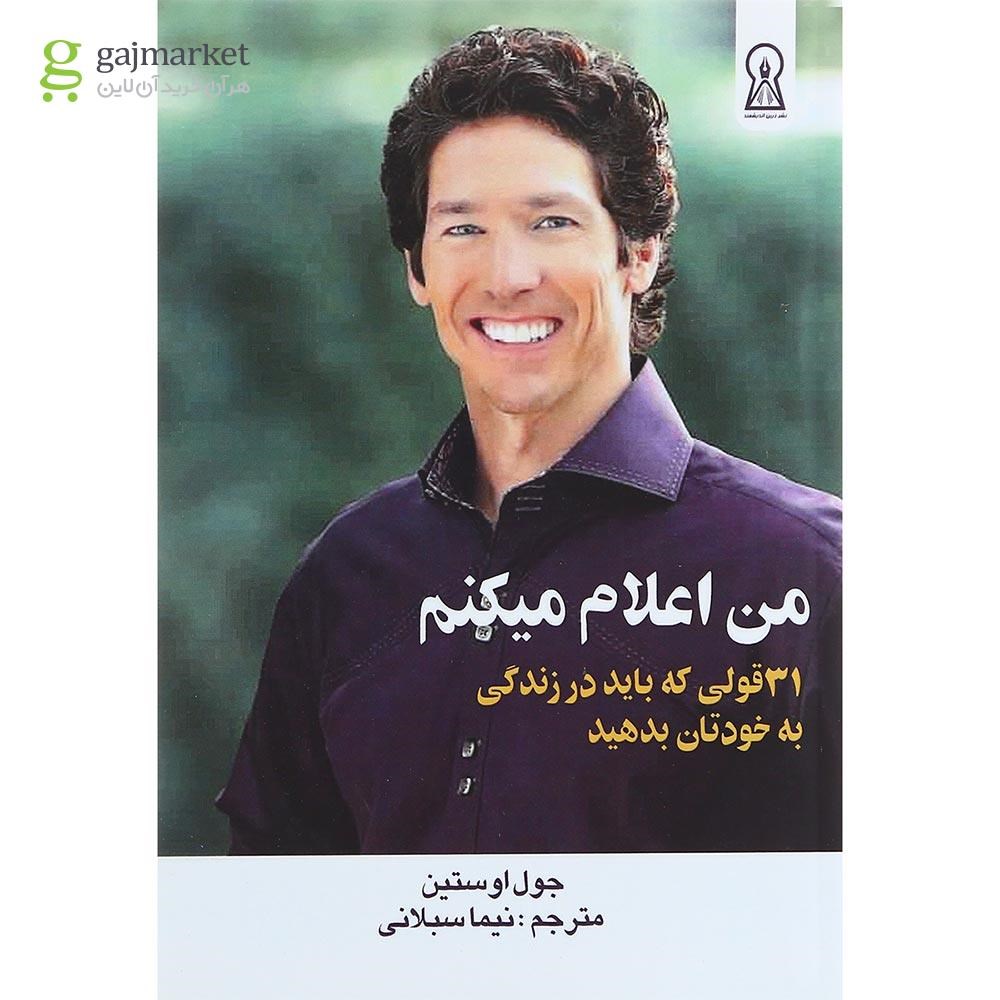 تصویر از کتاب من اعلام میکنم