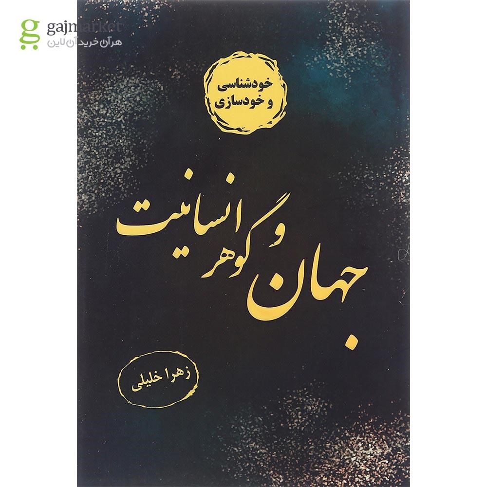 تصویر از کتاب جهان و گوهر انسانیت