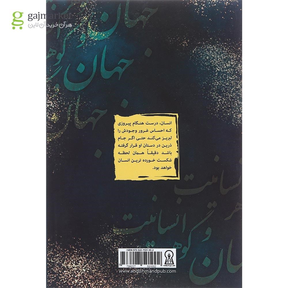 تصویر از کتاب جهان و گوهر انسانیت