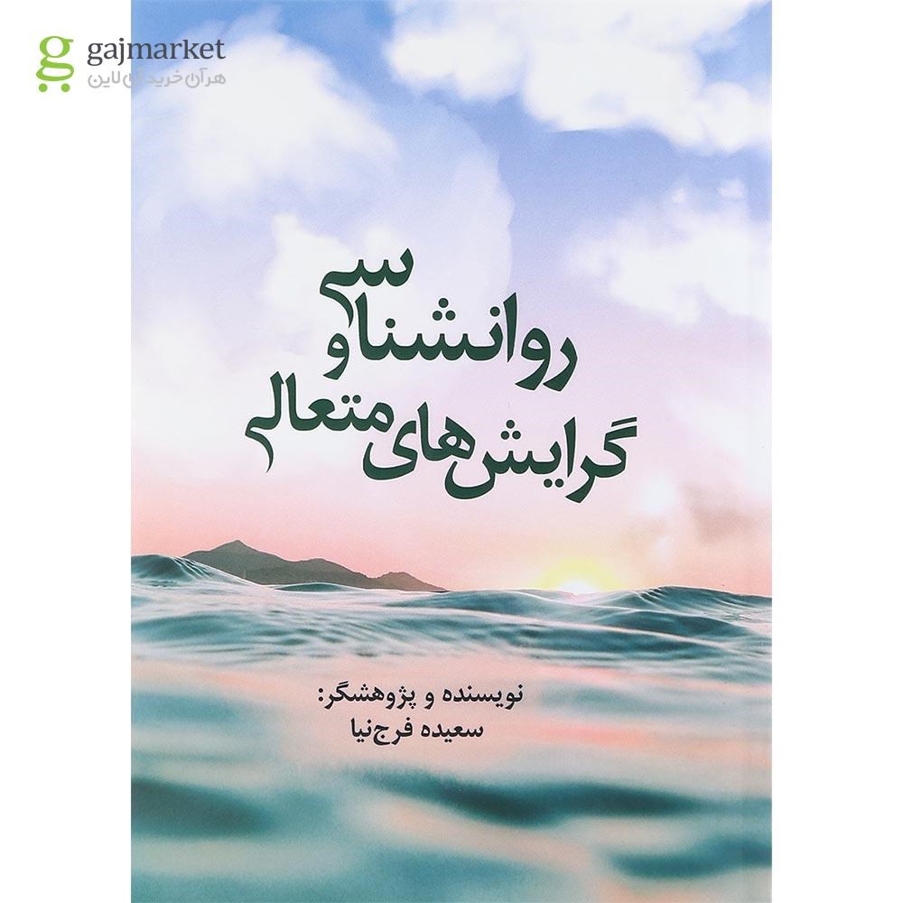 تصویر از کتاب روانشناسی و گرایش های متعالی