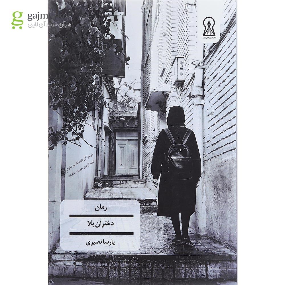 تصویر از کتاب دختران بلا